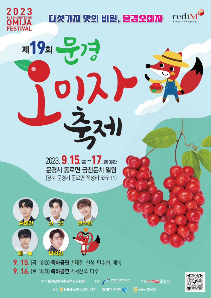 15일부터 문경오미자축제 열려