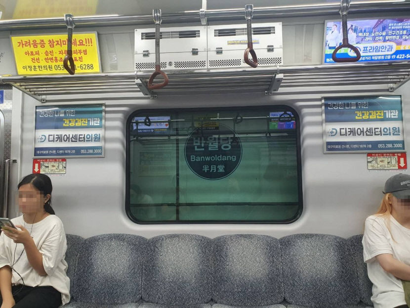 대구 지하철서 길찾기 더 쉬워진다…스크린도어 이어 터널에도 역명판 설치