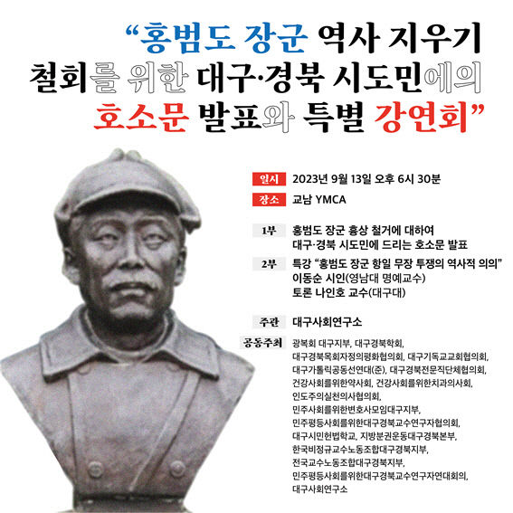 대구 시민사회단체, 13일 오후 홍범도 장군 흉상 철거 관련 특별 강연회 개최···시·도민 호소문도 발표