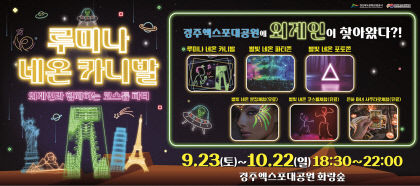 외계인 만나러 경주엑스포로 가자…루미나 네온 카니발