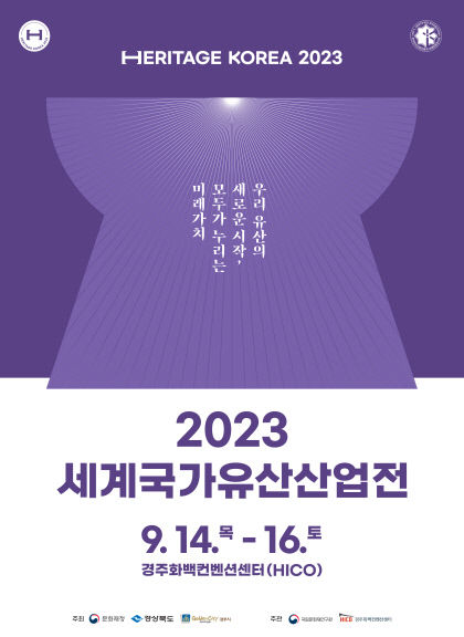 경주서 세계 유산 산업전 열린다…문화유산 박람회