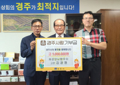 경주 고향사랑기부자 김광평 KP산업개발 대표…제  21호 고액 기부자