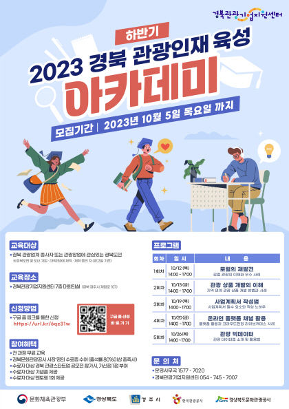 경북문화관광공사, 관광 인재 육성 아카데미 하반기 교육생 모집