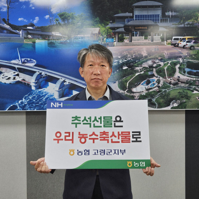 이재근 농협고령군지부장, 우리 농수축산물로 추석 선물 동참