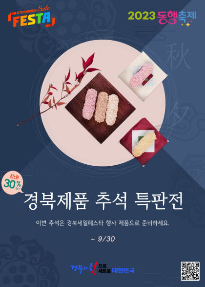 경북세일페스타 추석 특판전 개시…中企제품 최대 30% 할인 혜택