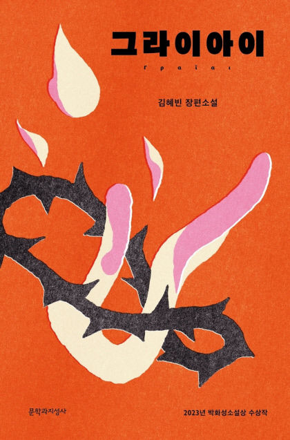 [신간] 그라이아이…태어날 때부터 늙어버린, 세 여자의 성장이야기