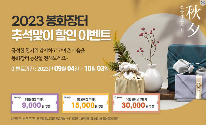 [추석 선물 특집] 봉화군, 봉화장터 농특산물 할인판매
