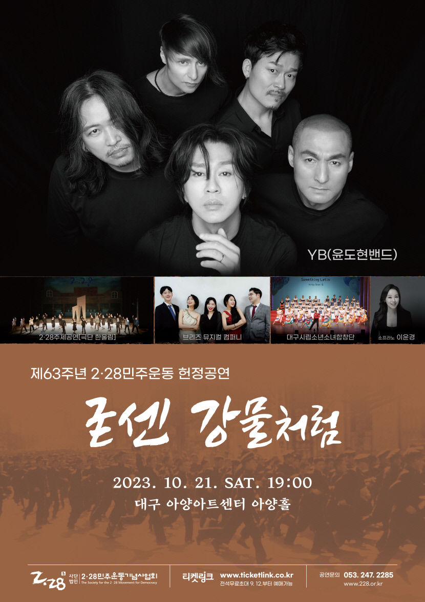 내달 제63주년 2·28민주운동 헌정공연…윤도현 밴드 참여