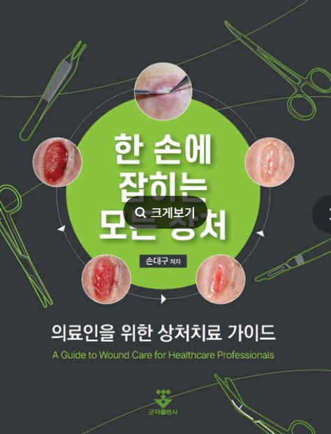 손대구 동산병원 성형외과 교수,한 손에 잡히는 모든 상처 지침서 출간