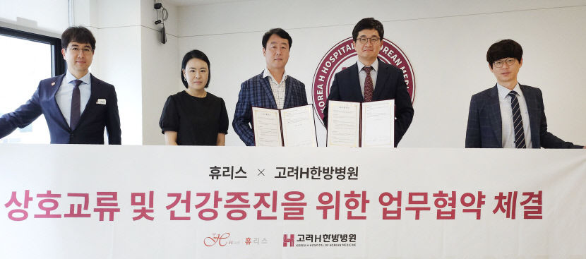 고려에이치한방병원·휴리스, 수술 후 재활·회복치료 위한 MOU 체결