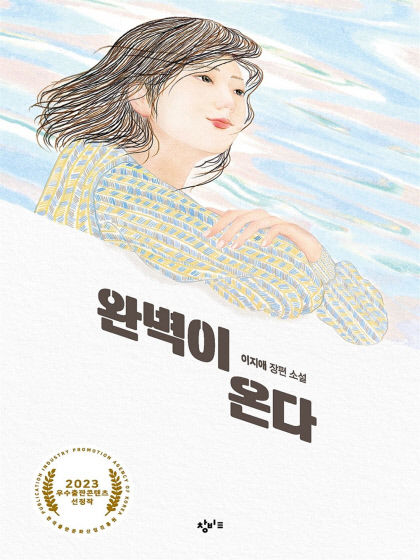 [어린이&청소년 BOOK] 완벽이 온다, 자립하려 분투하는 세 청춘