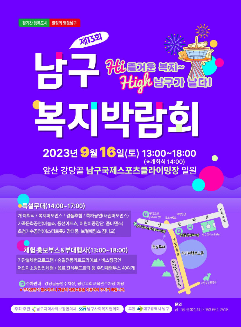 “쉽고 즐거운 복지”…제13회 대구 남구복지박람회 팡파르
