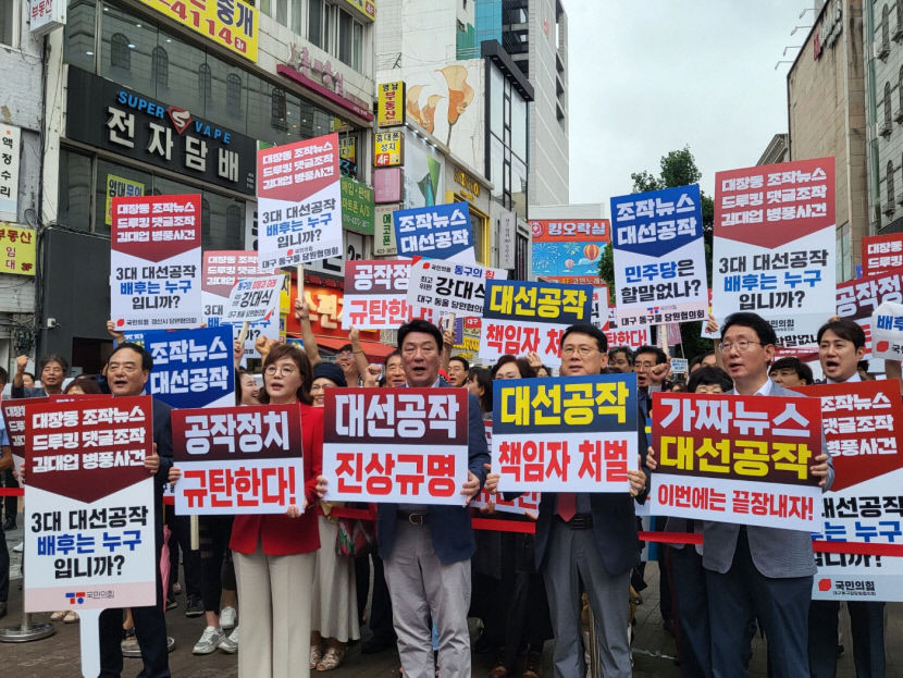 가짜뉴스와의 전쟁 국민의힘 대구시당, 동성로에서 대선공작 규탄
