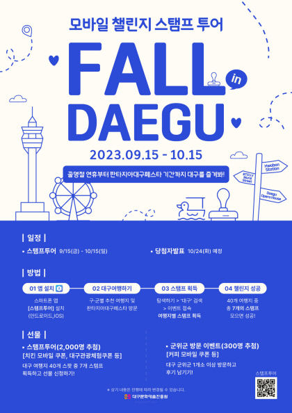 가을 대구 명소 방문…대구여행 모바일챌린지 스탬프투어 오픈