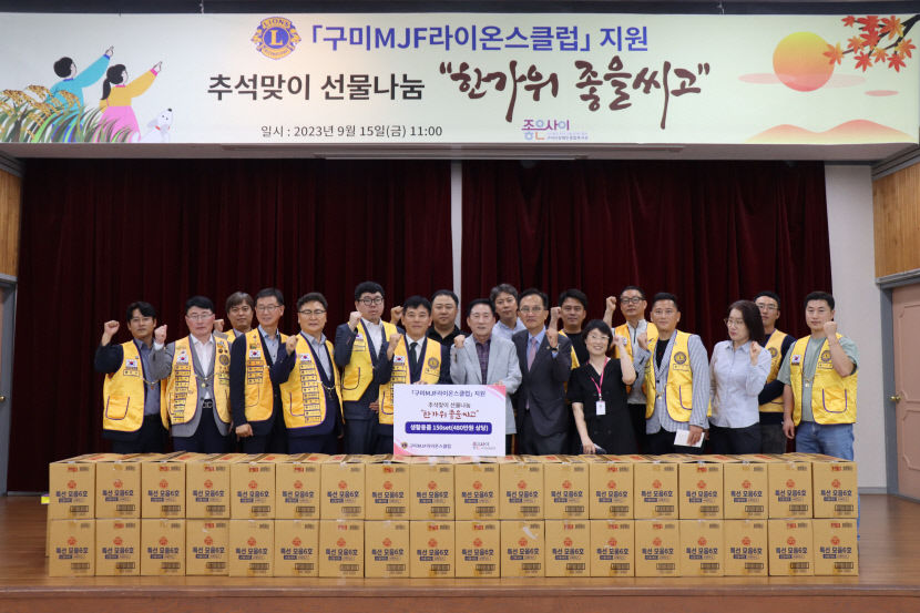 구미MJF 라이온스클럽, 구미시장애인종합복지관에 추석 선물 기탁