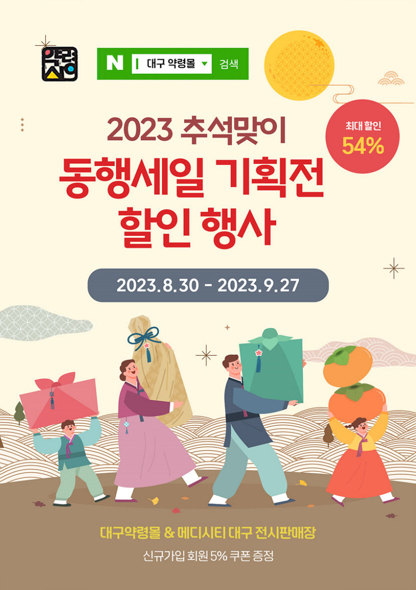 추석맞이 대구  한방제품 특별할인 행사...27일까지