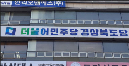 민주당 경북도당, 윤석열정부 독도예산 대규모 삭감