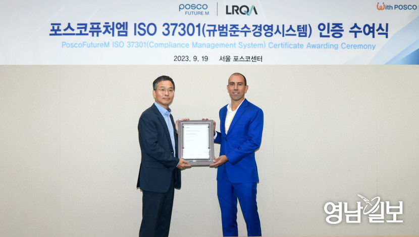 포스코퓨처엠, 국제표준 규범준수 경영 시스템 ISO37301 인증 획득