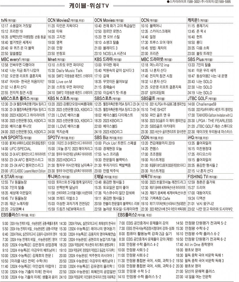 9월20일(수) 케이블·위성TV 편성표