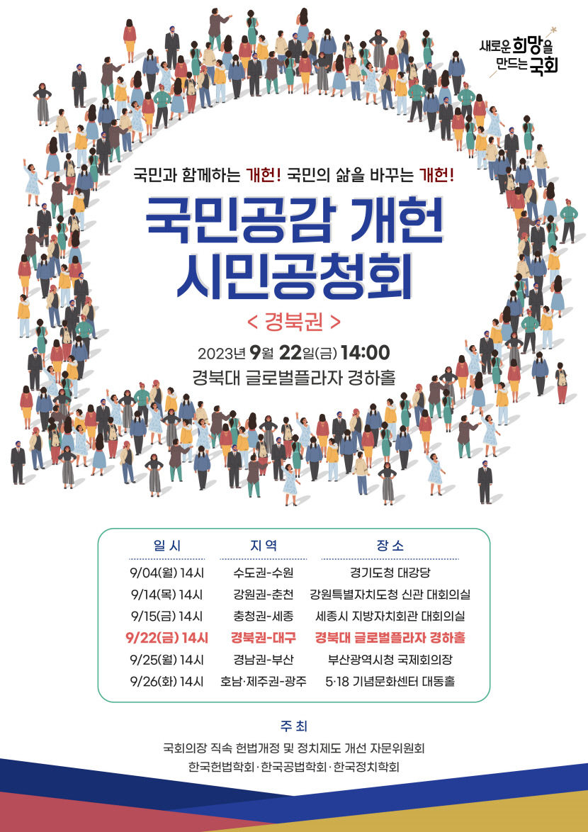 국회의장 직속 개헌자문위, 22일 경북대에서 경북권 시민공청회