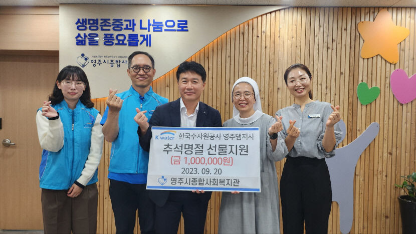 K-water 영주댐지사, 추석 맞아 지역 사랑 봉사 활동 및 후원 활동 펼쳐…