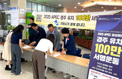 2025 APEC 정상회의 경주 유치 100만인 서명운동…구미·김천 등 중부권으로 확산