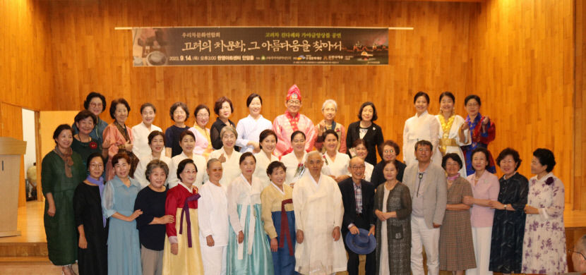 우리차문화연합회 고려의 차문화, 그 아름다움을 찾아서 공연