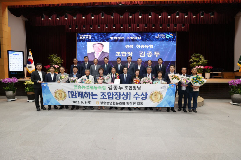 김종두 청송농협 조합장 농협중앙회 함께하는 조합장상 수상