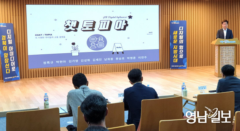 경북 디지털 인플루언서 디지털 혁신 아이디어 발표회 열려