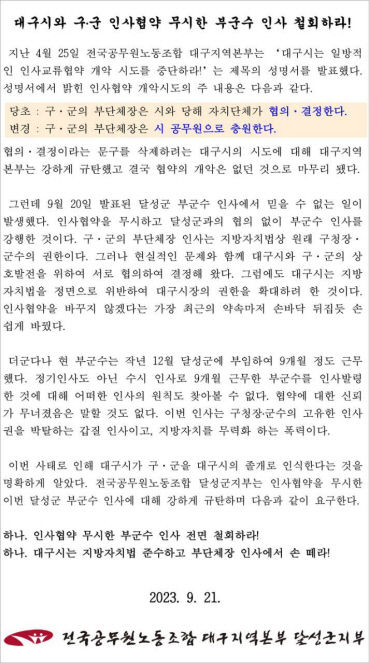 전공노 달성군지부, 22일 신임 부군수 출근 막나