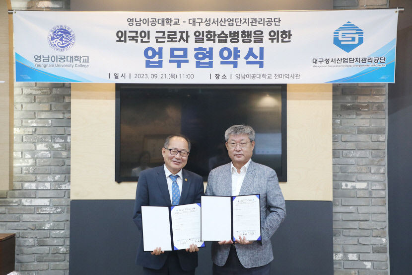 영남이공대, 대구성서공단과 외국인 근로자 일학습병행 업무협약