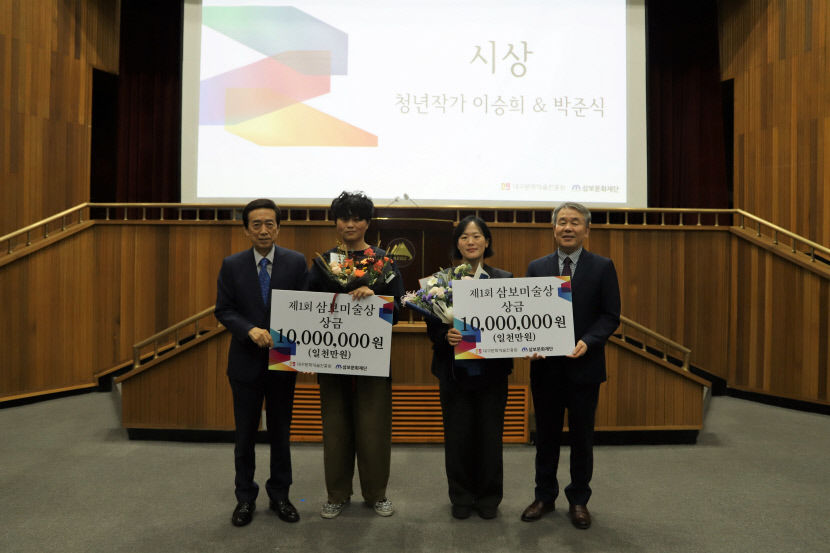 대구문화예술진흥원 제1회 삼보미술상 시상식 개최
