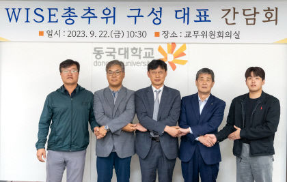 동국대 WISE캠퍼스 총추위 구성 대표 간담회…11월 총장 선출
