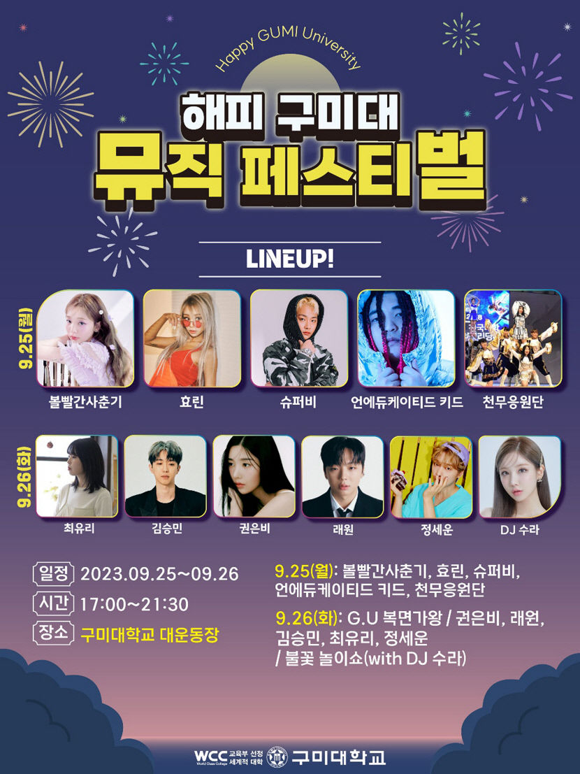 경북 구미대, 해피뮤직페스티벌 25~26일 연다