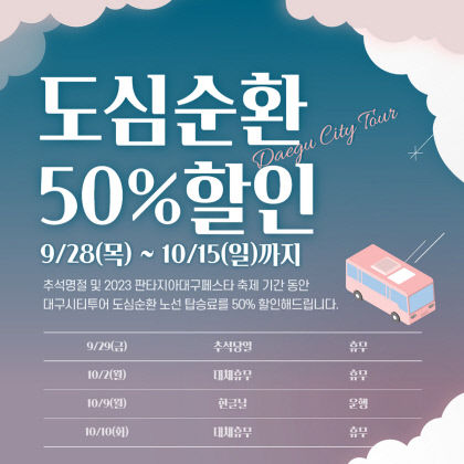 대구시티투어, 추석 연휴~판타지아 대구페스타 기간 할인
