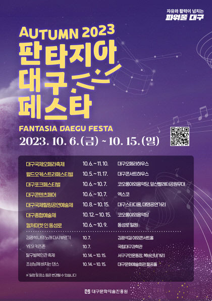 2023 판타지아 대구페스타…10월 대구는 문화예술 축제장