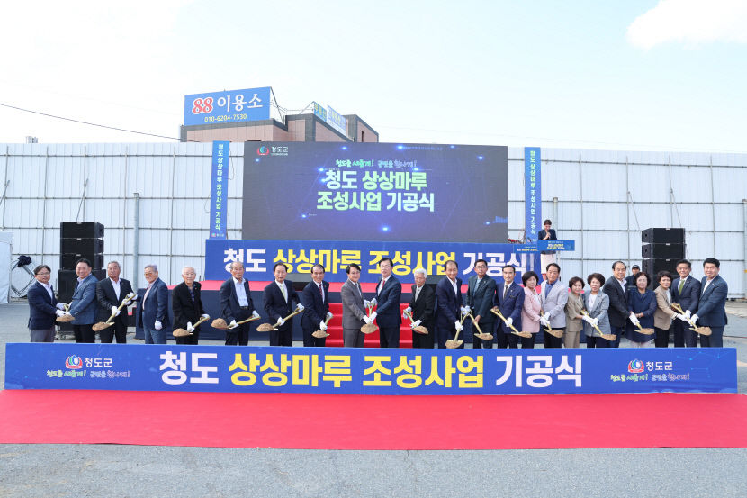 청도군, 청도 상상마루 조성사업 기공식