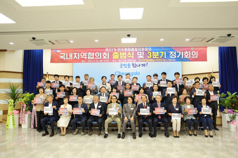 민주평통 제21기 청도군협의회 출범