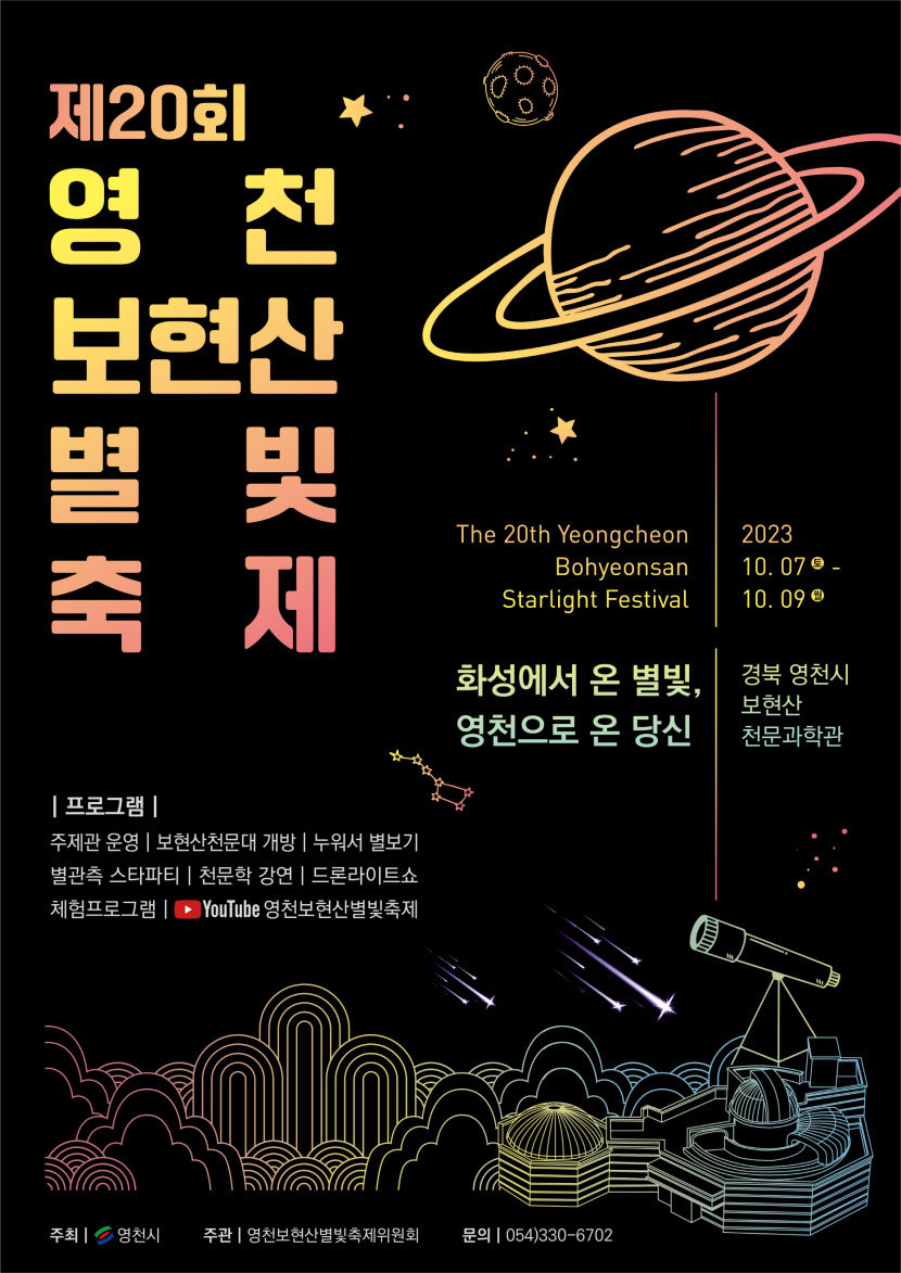 영천보현산별빛축제 내달 7일 개막