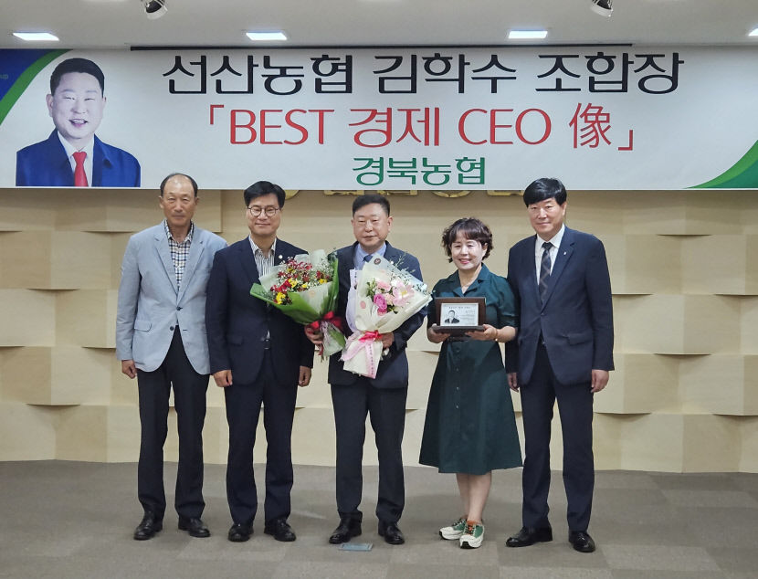 김학수 선산농업협동조합장 2023년 경북농협 BEST 경제 CEO 상 수상
