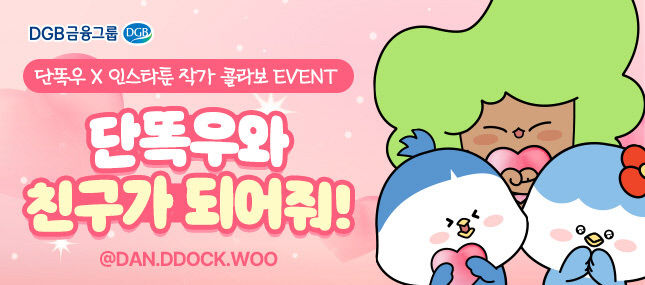 DGB금융그룹, 캐릭터 단똑우X인스타툰 콜라보
