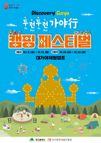 대가야의 가을로…대구시, 디스커버리가야 캠핑페스티벌 10월 개최