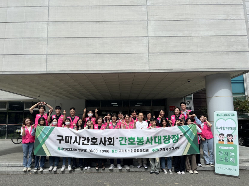구미시간호사회 간호봉사대장정