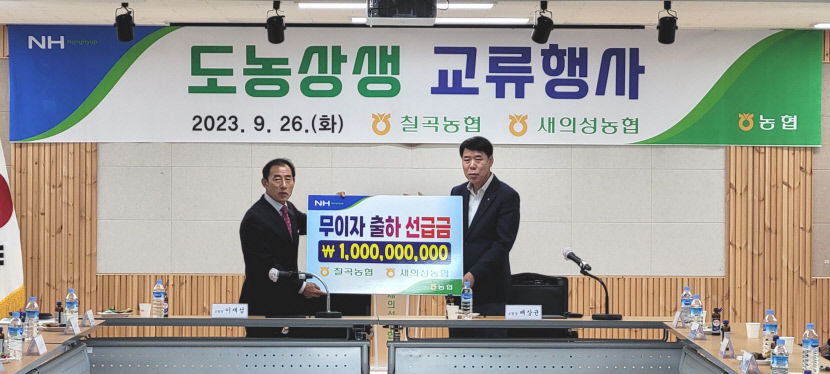 칠곡농협, 새의성농협에 도농상생 출하선급금 10억원 전달