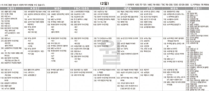 10월2일(월) TV 편성표