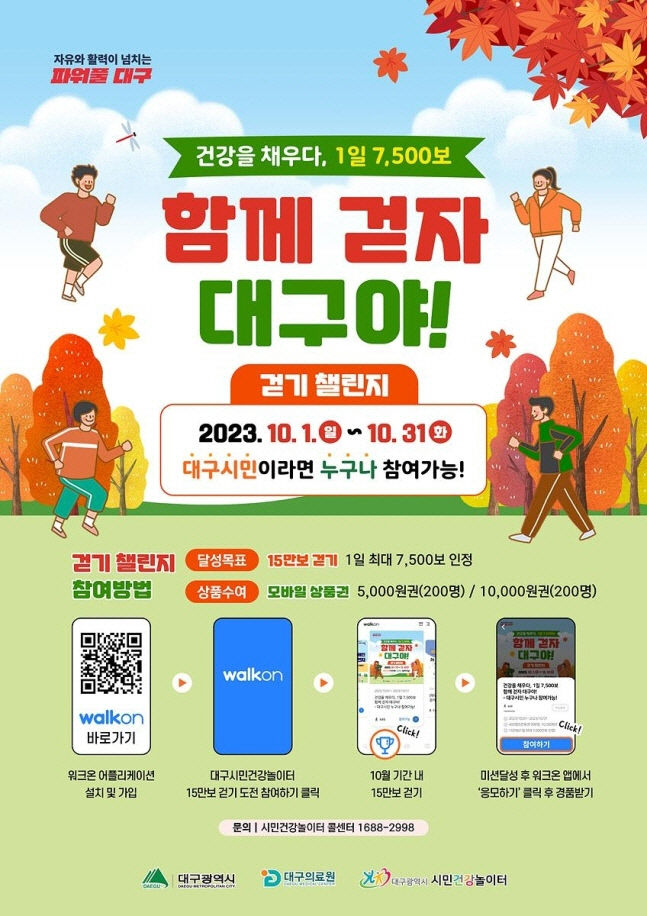 합께 걷자 대구야 대구시, 걷기 챌린지 행사