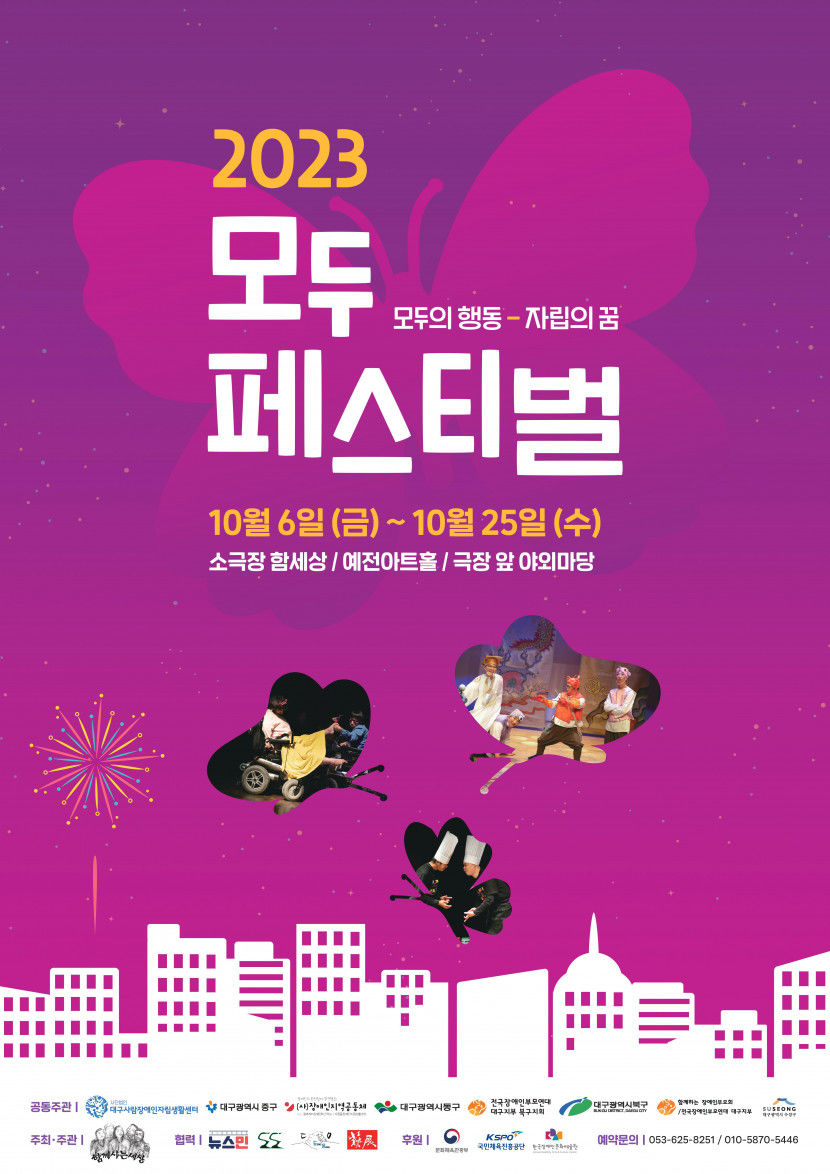 모두가 함께 하는 예술축제…2023 모두페스티벌 10월 대구서