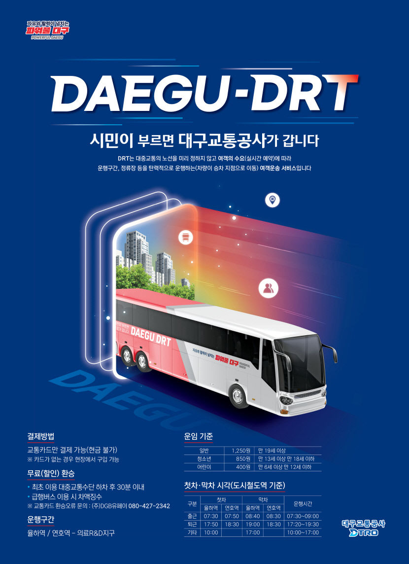 부르면 온다…대구에 수요응답형 대중교통 DRT 첫선