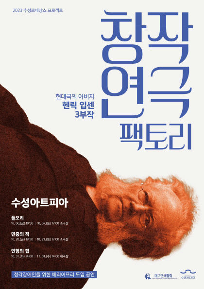 헨릭 입센 대표작들 무대에…수어통역 통한 배리어프리 공연 눈길