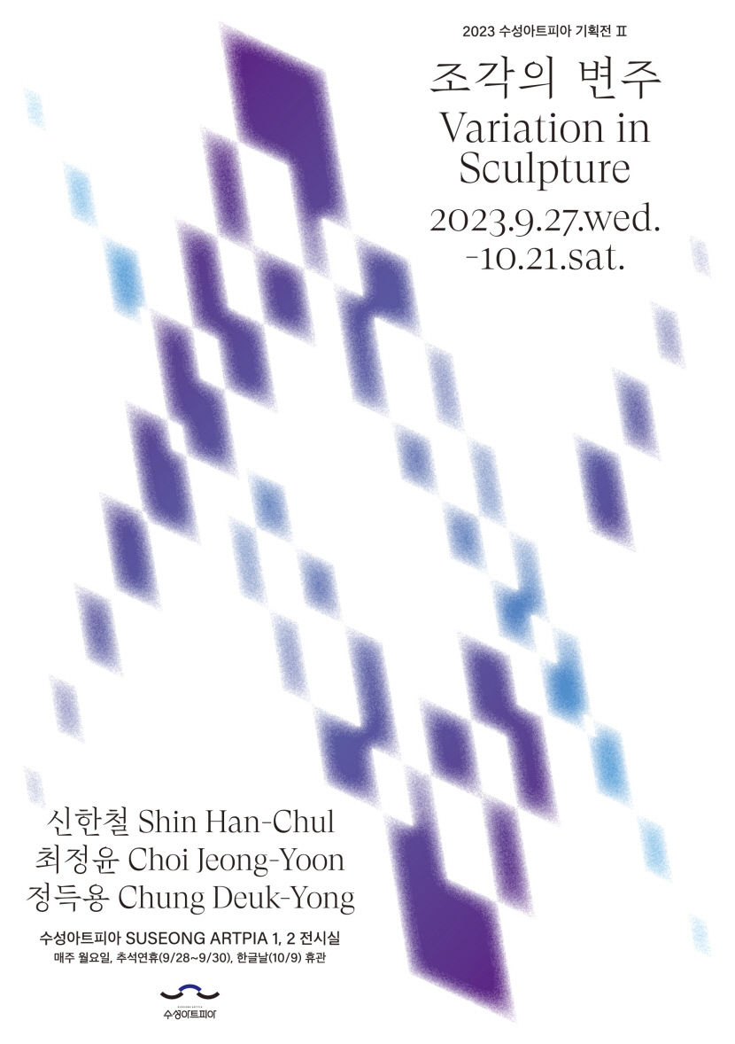 수성아트피아 기획 전시‘조각의 변주’展